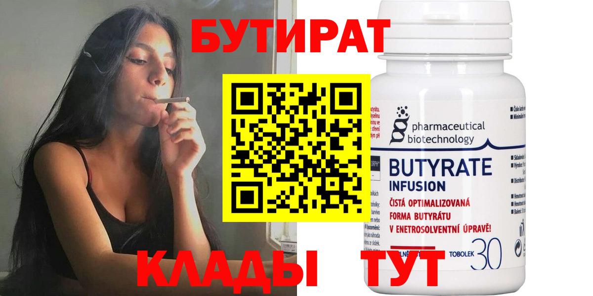 Саратов  БУТИРАТ BDO 33%  Вход с VPN 