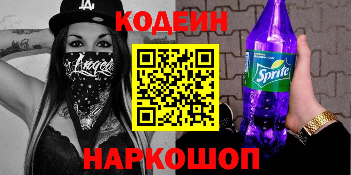 Codein Purple Drank  Вход с VPN  Саратов 